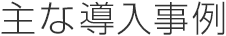 主な導入事例