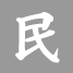 民