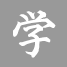 学
