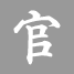 官