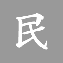 民