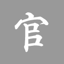 官
