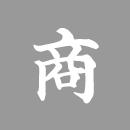商