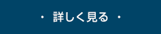 ・ 詳しく見る ・