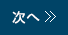 次へ »