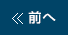 « 前へ