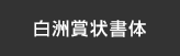 白洲賞状書体