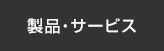 製品・サービス
