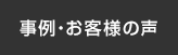 事例・お客様の声
