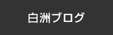 白洲ブログ