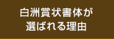 白洲賞状書体が選ばれる理由
