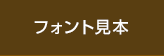 フォント見本