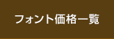 フォント価格一覧