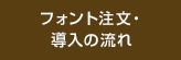 フォント注文・導入の流れ