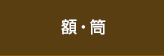 額・筒