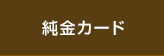 純金カード