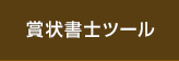 賞状書士ツール