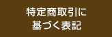 特定商取引に基づく表記