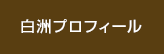 白洲プロフィール