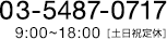 03-5487-0717 9:0018:00 [土日祝定休]