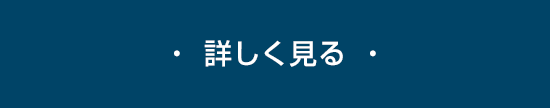・ 詳しく見る ・