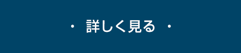 ・ 詳しく見る ・