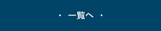 ・ 一覧へ ・