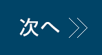 次へ »