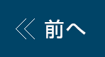 « 前へ