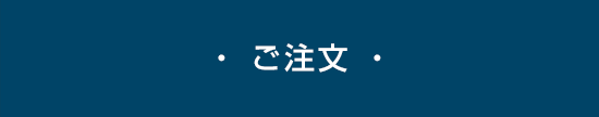 ・ ご注文 ・