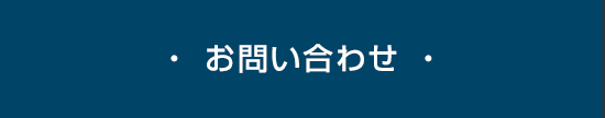 ・ お問い合わせ ・