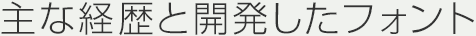 主な経歴と開発したフォント