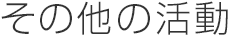 その他の活動