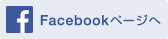 Facebook ページへ