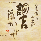諭吉泣かせ [大分]