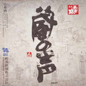 蔵の声 [新潟]