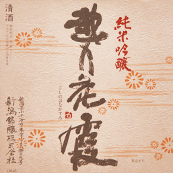 越乃花霞 [新潟]
