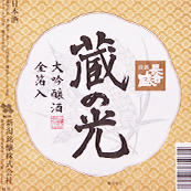 蔵の光 [新潟]