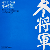 冬将軍 [新潟]