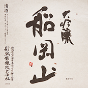 船岡山 [新潟]