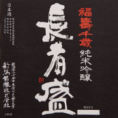 長者盛 [新潟]