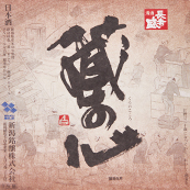 蔵の心 [新潟]