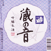 蔵の音 [新潟]