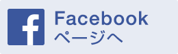 Facebook ページへ