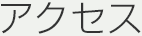 アクセス