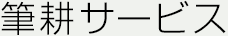 筆耕サービス