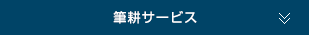 筆耕サービス