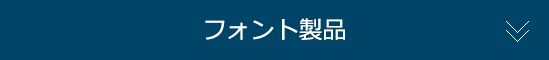 フォント製品