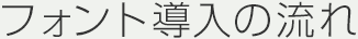 フォント導入の流れ