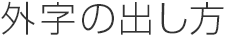 外字の出し方